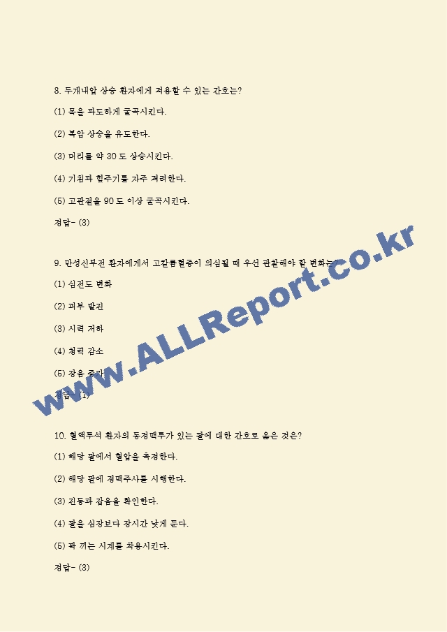 전북대학교병원 필기시험 기출족보 및 정답 (총 87문항) (5 페이지)